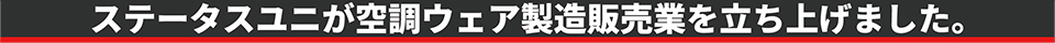 空調ウェア販売事業の開始