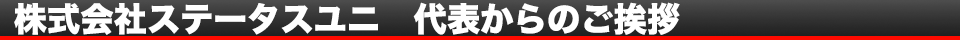 代表からのご挨拶