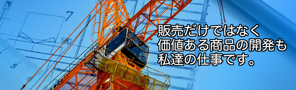 商品開発も商品の開発も私達の仕事です